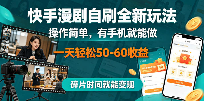 快手漫剧自刷全新玩法，操作简单，有手机就能做，一天轻松50-60收益，碎片时间就能变现【揭秘】 - 项目资源网