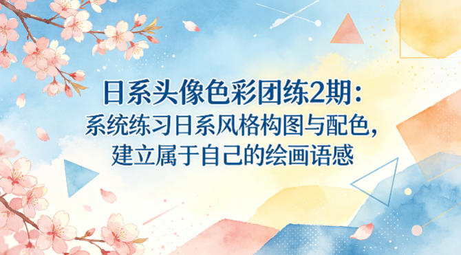 日系头像色彩团练2期：系统练习日系风格构图与配色，建立属于自己的绘画语感 - 项目资源网