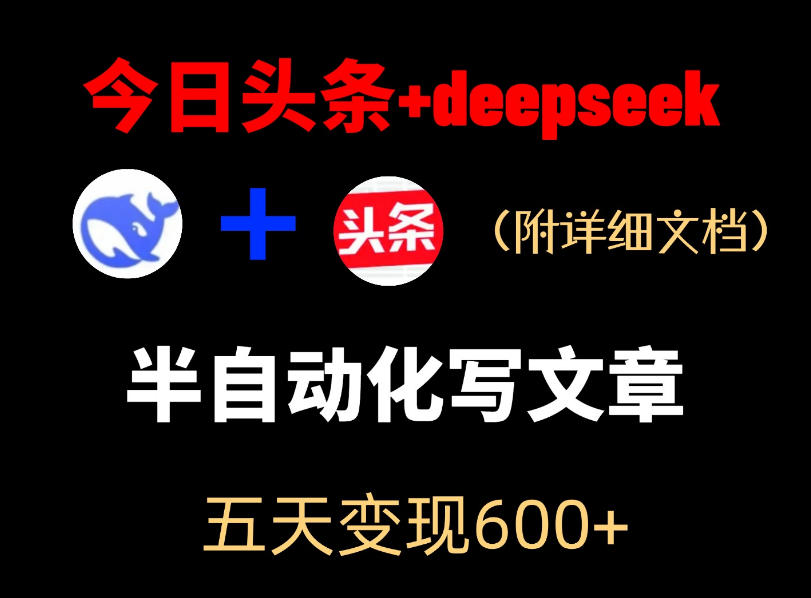 今日头条项目新玩法，deepseek半自动出文章，五天变现6张+ - 项目资源网