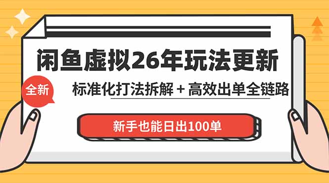 闲鱼虚拟从0到1系统化运营课程：标准化打法拆解 + 高效出单全链路教学，新手也能日出100单 - 项目资源网
