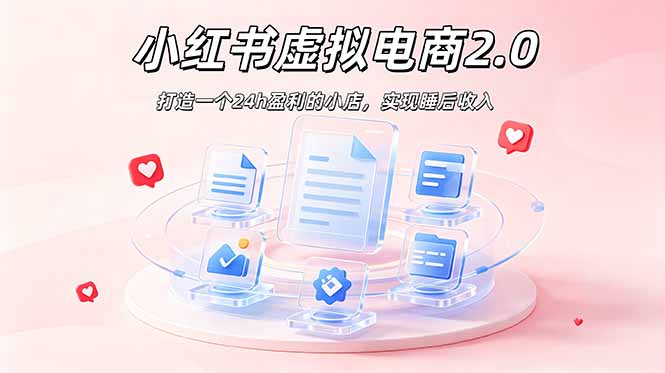 2026 年最强风口掘金项目：AI小红书虚拟电商，布局搜索流量，每日躺赚500+ - 项目资源网