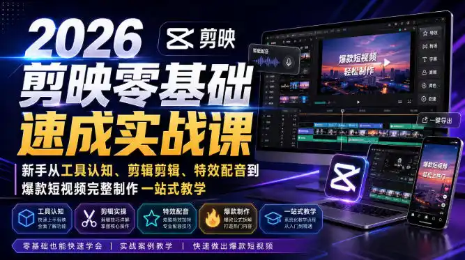 2026剪映零基础速成实战课｜新手从工具认知、剪辑剪辑、特效配音到爆款短视频完整制作一站式教学 - 项目资源网