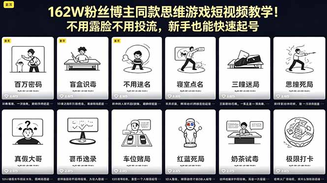 162W粉丝博主同款思维游戏短视频教学！不用露脸不用投流，新手也能快速起号 - 项目资源网