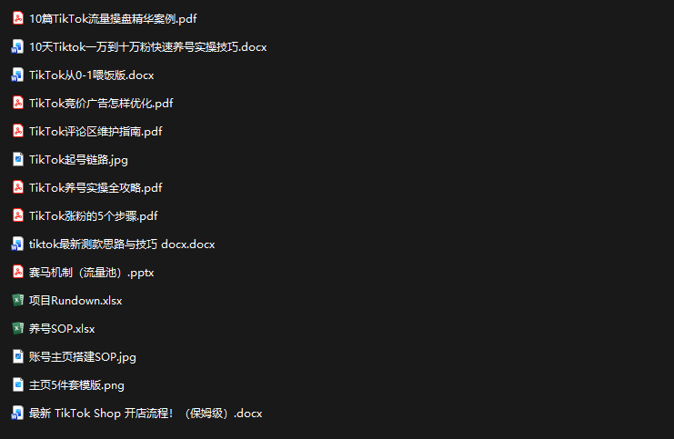 TikTok从0-1实操资料包：养号SOP+爆款公式+投流手册 - 项目资源网