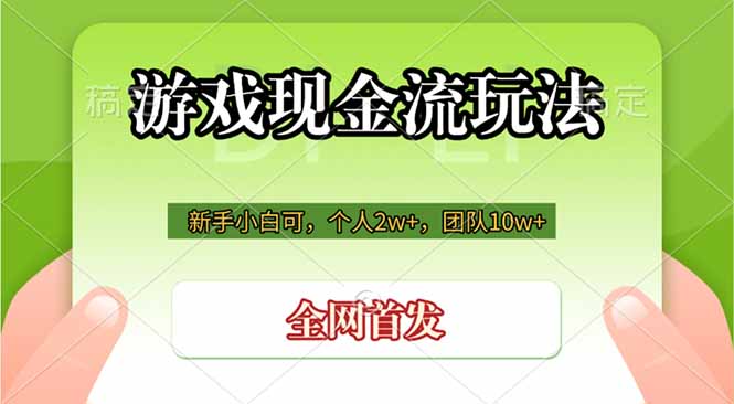 游戏现金流玩法，个人2w+，团队10w+，自己做老板 - 项目资源网