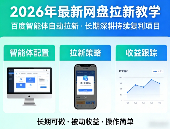 2026年最新网盘拉新教学(百度智能体自动拉新),一个可以长期深耕、持续复利的项目 - 项目资源网