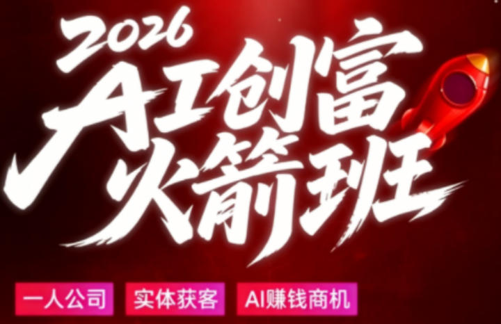 2026AI创富火箭班，摒弃晦涩技术理论，用大白话拆解AI时代普通人的创收机会 - 项目资源网