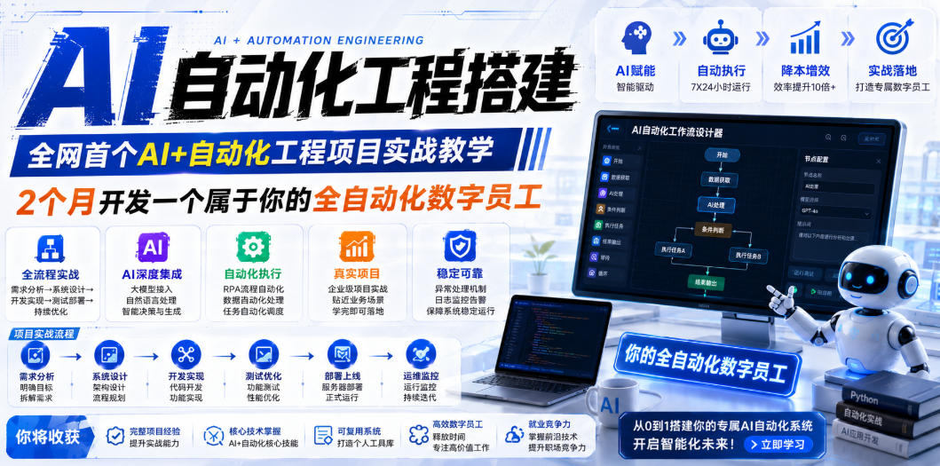 AI自动化工程搭建，全网首个Al+自动化工程项目实战教学，2个月开发一个属于你的全自动化数字员工，从0到1全栈实战 - 项目资源网