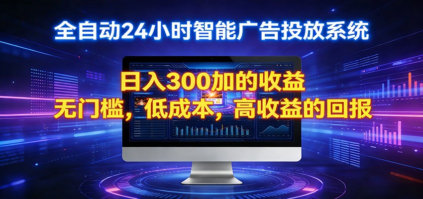 2026全新挂机项目智能看广告 助你轻松上岸 - 项目资源网