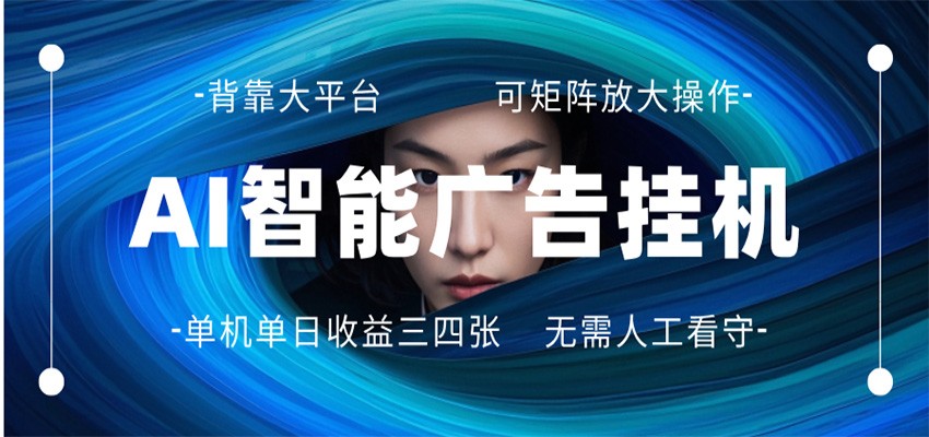 AI 智能广告挂机 全自动ai脚本运行 日入300-400无需人工看守 长期稳定 可矩阵放大 - 项目资源网