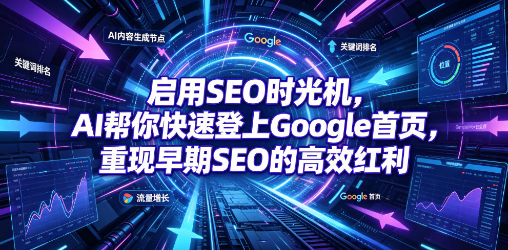 启用SEO时光机，AI帮你快速登上Google首页，重现早期SEO的高效红利【原创双语字幕】 - 项目资源网
