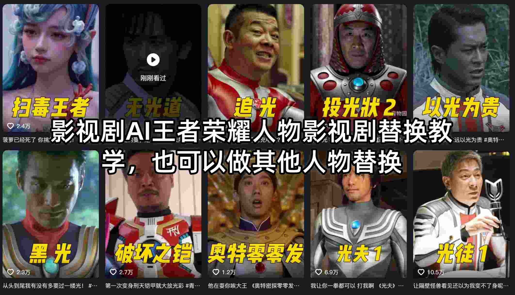 影视剧AI王者荣耀人物影视剧替换教学，也可以做其他人物替换 - 项目资源网