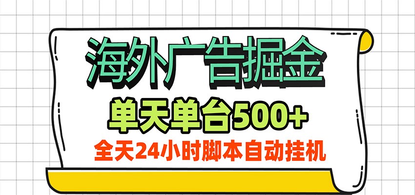 海外广告自动掘金，单机日产500+！24小时脚本全自动挂机 - 项目资源网