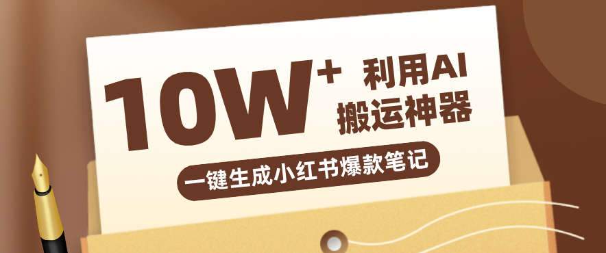 自媒体效率革命：只需要提供链接就能一键生成小红书爆款笔记的神器，效率嘎嘎高！ - 项目资源网