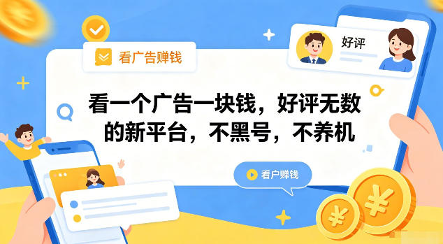 看一个广告一块钱，好评无数的新平台，不黑号，不养机【揭秘】 - 项目资源网
