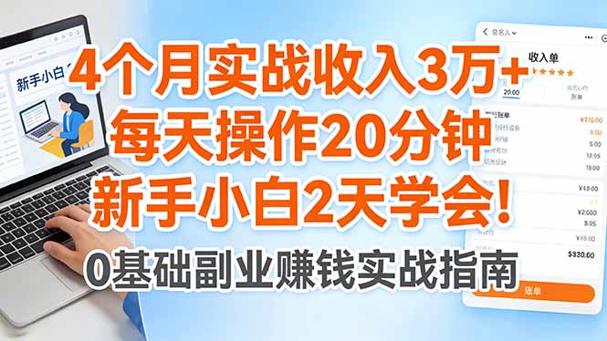 4个月实战收入3万+，每天操作20分钟，新手小白2天学会！ - 项目资源网