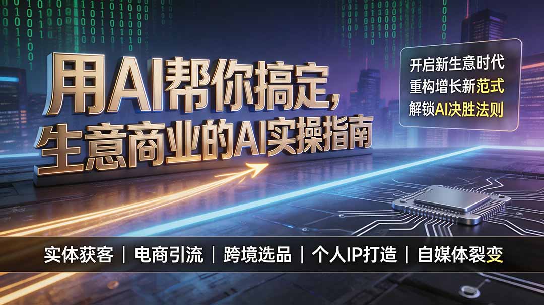 用AI帮你搞定，生意商业的AI实操指南，开启新生意时代，重构增长新范式，解锁AI时代决胜法则 - 项目资源网