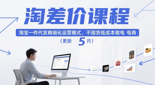 淘差价课程，淘宝一件代发精细化运营模式，不囤货低成本做电商(更新26年6月) - 项目资源网