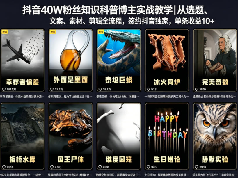 抖音40W粉丝知识科普博主实战教学｜从选题、文案、素材、剪辑全流程，签约抖音精选独家，单条收益1k+ - 项目资源网