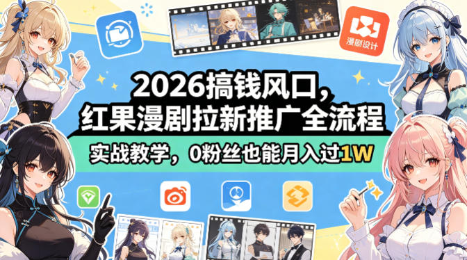 2026搞钱风口，红果漫剧拉新推广全流程实战教学，0粉丝也能月入过1W - 项目资源网