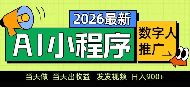 2026最新AI数字人小程序推广项目，当天做当天出收益，发发视频，日入9张【揭秘】 - 项目资源网