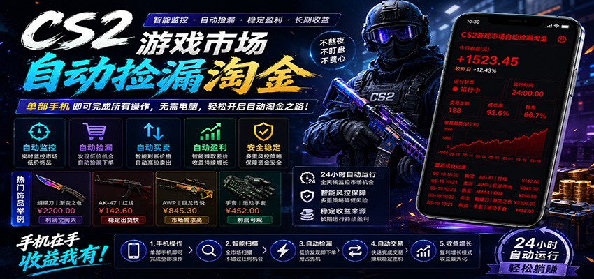 CSGO挂机捡漏项目通过利用游戏饰品交易机制，结合薄凉软件辅助捡漏，实现盈利 - 项目资源网