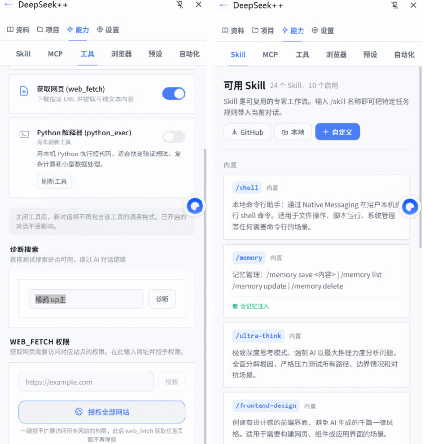 给DeepSeek装上“外挂双手”，秒用Skill，拥有长期记忆、浏览器控制和工具链！开源插件，DeepSeek++ - 项目资源网