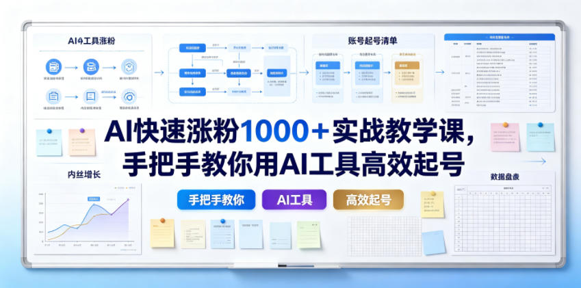 AI快速涨粉1000＋实战教学课，手把手教你用AI工具高效起号 - 项目资源网