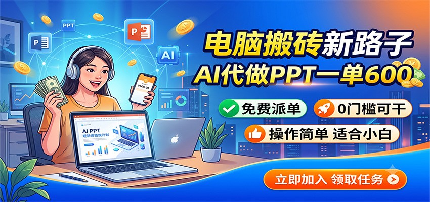 电脑搬砖新路子：AI代做PPT一单600，免费派单，0门槛可干 - 项目资源网