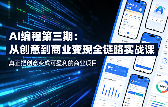 AI编程第三期,从创意到商业变现的全链路实战课,真正把创意变成可盈利的商业项目