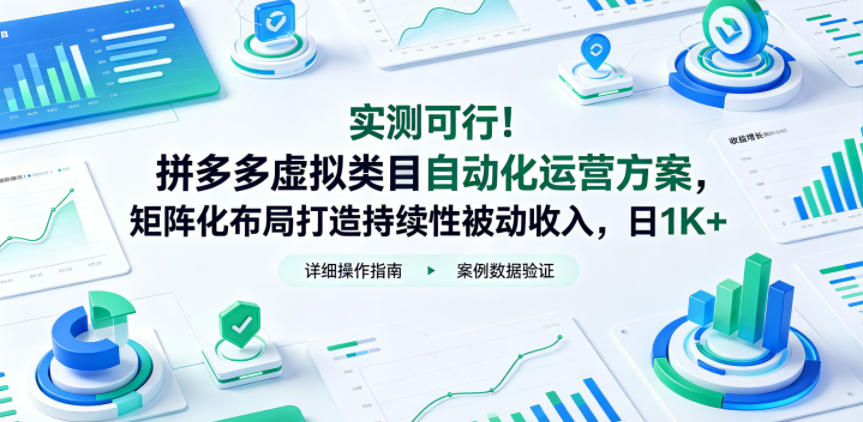 实测可行！拼多多虚拟类目自动化运营方案，矩阵化布局打造持续性被动收入，日1K+【揭秘】 - 项目资源网