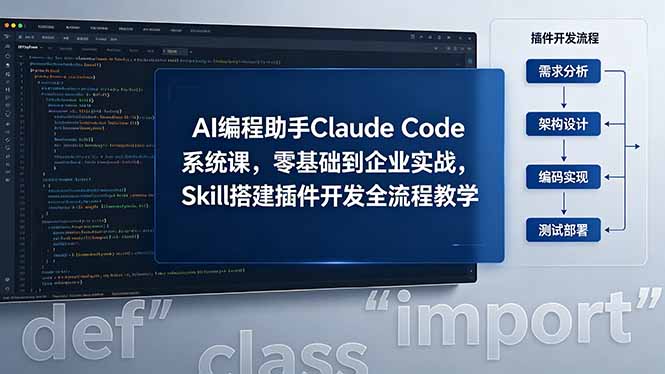 AI 编程助手 Claude Code 系统课，零基础到企业实战，Skill 搭建插件开发全流程教学 - 项目资源网
