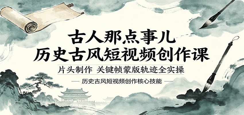 古人那点事儿历史古风短视频创作课，片头制作，关键帧蒙版轨迹全实操 - 项目资源网