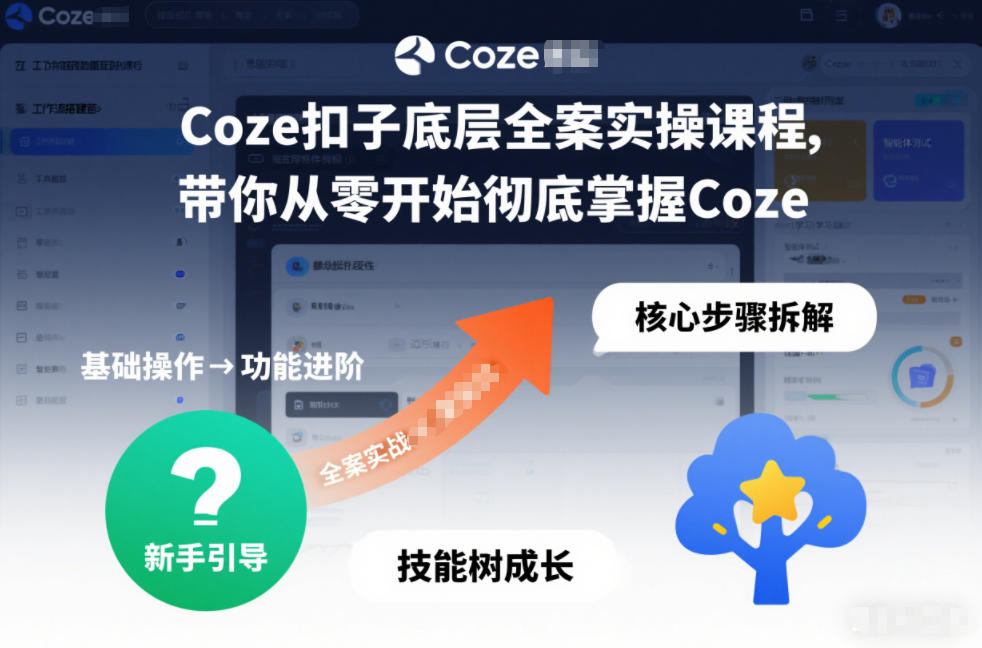 Coze扣子底层全案实操课程，带你从零开始彻底掌握Coze(更新7月) - 项目资源网