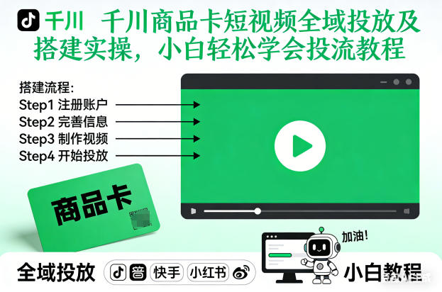 千川商品卡短视频全域投放及搭建实操，小白轻松学会投流教程(更新26年4月) - 项目资源网