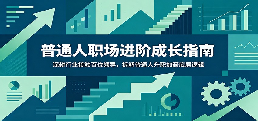 普通人职场进阶成长指南:深耕行业接触百位领导,拆解普通人升职加薪底层逻辑 - 项目资源网