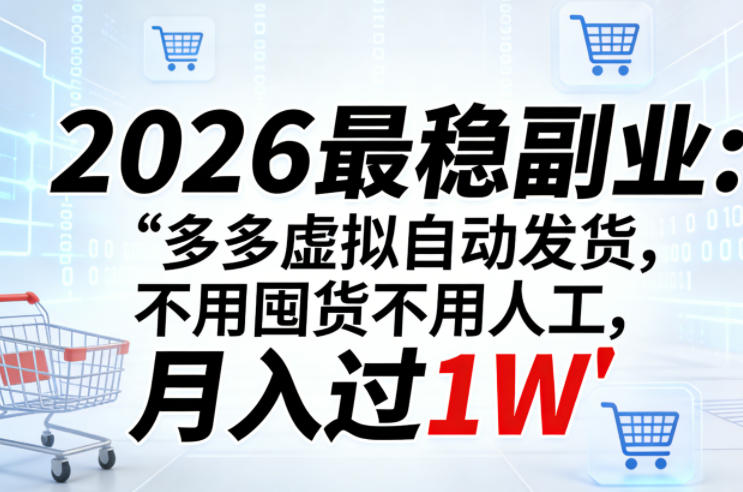 2026最稳副业：多多虚拟自动发货，不用囤货不用人工，月入过1W【揭秘】 - 项目资源网