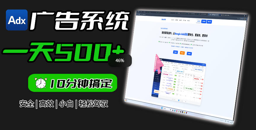 Adxkit国外广告联盟系统，一天上500+广告，让你的投放更加高效简单！ - 项目资源网