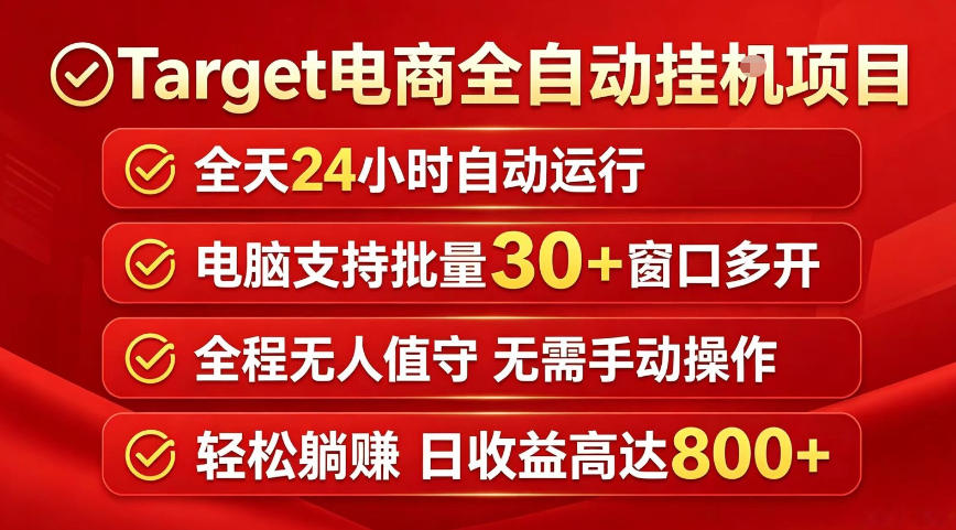 Target电商全自动挂G项目，电脑可批量30+窗口运行，日收益入800，全程无人值守，无需手动操作【揭秘】 - 项目资源网