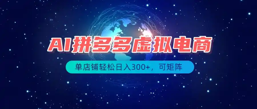 最长久稳定的项目——拼多多虚拟电商，矩阵可日入1000+，最适合普通人的项目 - 项目资源网