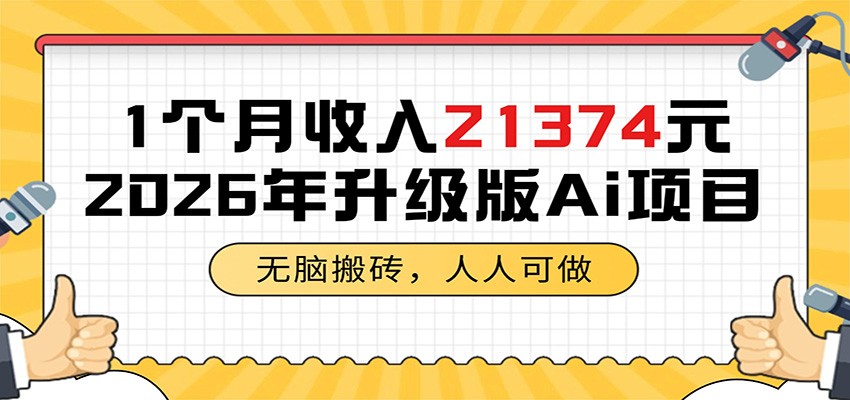 1个月收入21374元，无脑搬砖，人人可做，2026年升级版Ai项目 - 项目资源网