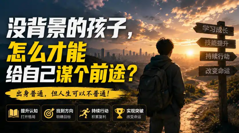 付费文章:没背景的孩子,怎么才能给自己谋个前途? 付费文章:没背景的孩子,怎么才能给自己谋个前途?