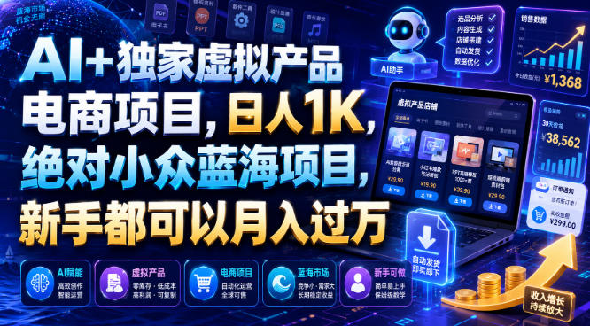 AI+独家虚拟产品电商项目，日人1K，绝对小众蓝海项目，新手都可以月入过万【揭秘】 - 项目资源网