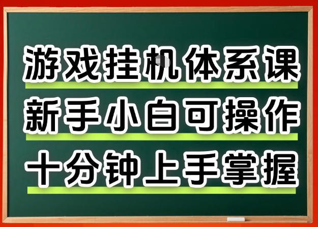 从0上手掌握游戏挂G全流程，新手小白当天上手当天出收益，一对一辅导【揭秘】 - 项目资源网