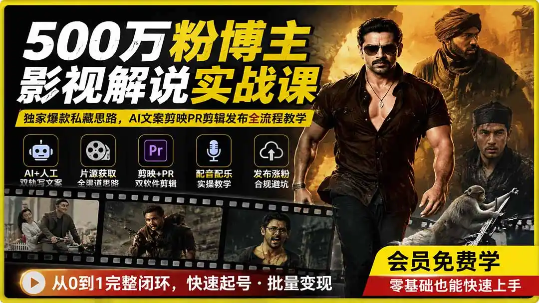 500万粉博主影视解说实战课｜独家爆款私藏思路，AI文案剪映PR剪辑发布全流程教学 - 项目资源网