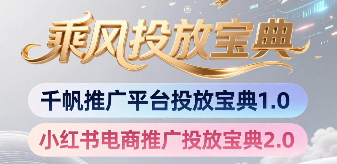 小红书千帆推广平台投放宝典，小红书电商推广投放宝典2.0 - 项目资源网