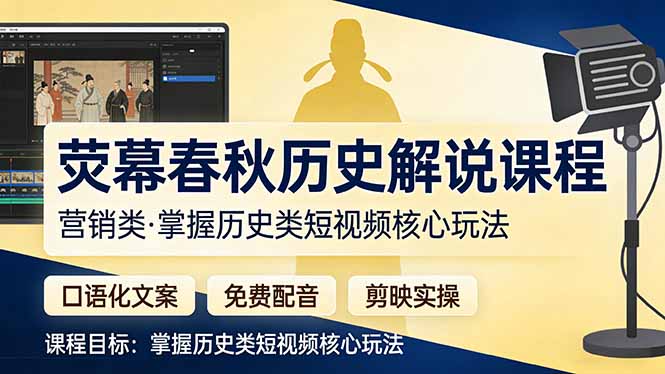 荧幕春秋历史(营销类 - 项目资源网