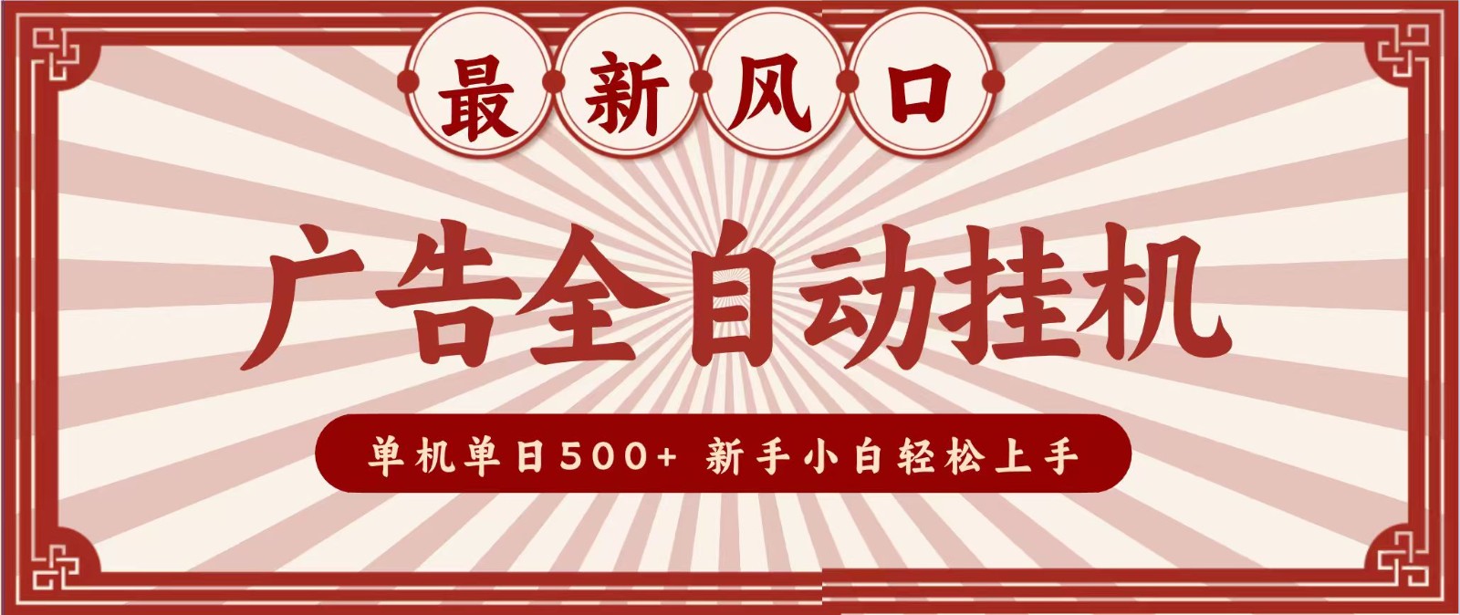 2026最新风口 广告全自动挂机，单机单日500+ 电脑越多收益越大，新手小白轻松上手 - 项目资源网