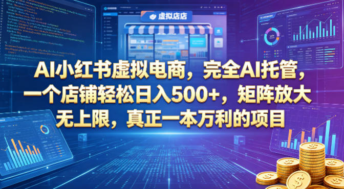 AI小红书虚拟电商，完全AI托管，一个店铺轻松日入500+，矩阵放大无上限，真正一本万利的项目【揭秘】 - 项目资源网