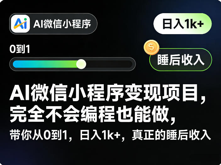 AI微信小程序变现项目，完全不会编程也能做，带你从0到1，日入1k+，真正的睡后收入(完结) - 项目资源网